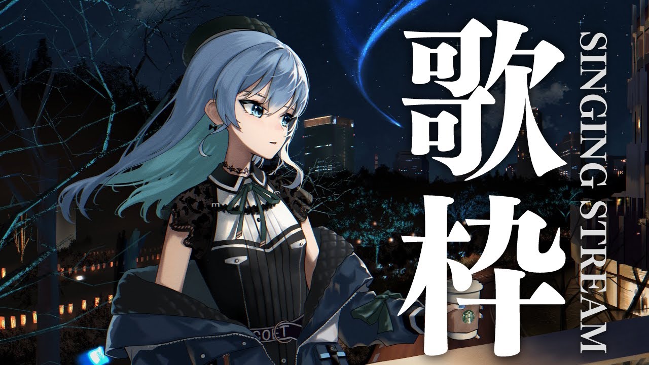 歌枠 / SINGING STREAM【ホロライブ / 星街すいせい】