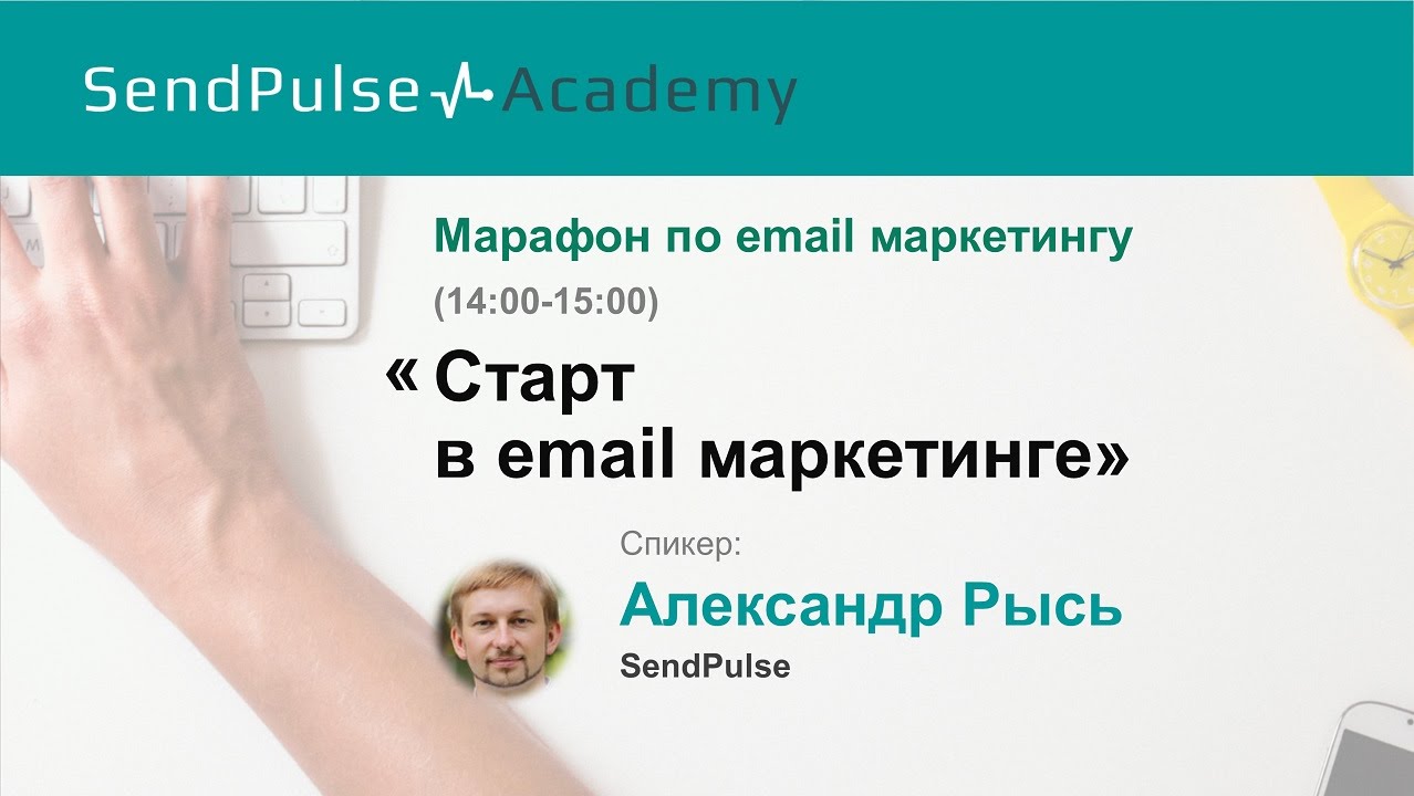 Александр Рысь: 10 идей для первого email письма