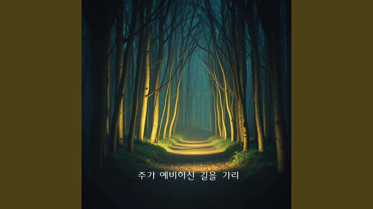 주가 예비하신 길을 가리