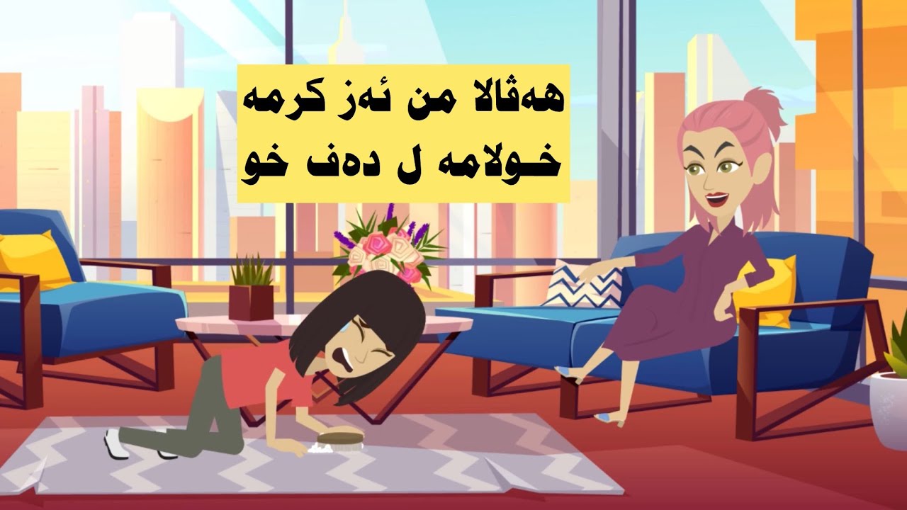 هه‌ڤالا من ئەز کرمە خولامە ل دەف خو