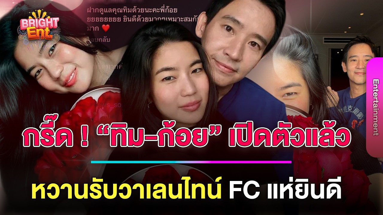 กรี๊ดไม่โสดแล้ว “ทิม พิธา-ก้อย อรัชพร” เปิดตัวสุดหวานรับวาเลนไทน์ FC แห่ยินดีสนั่น