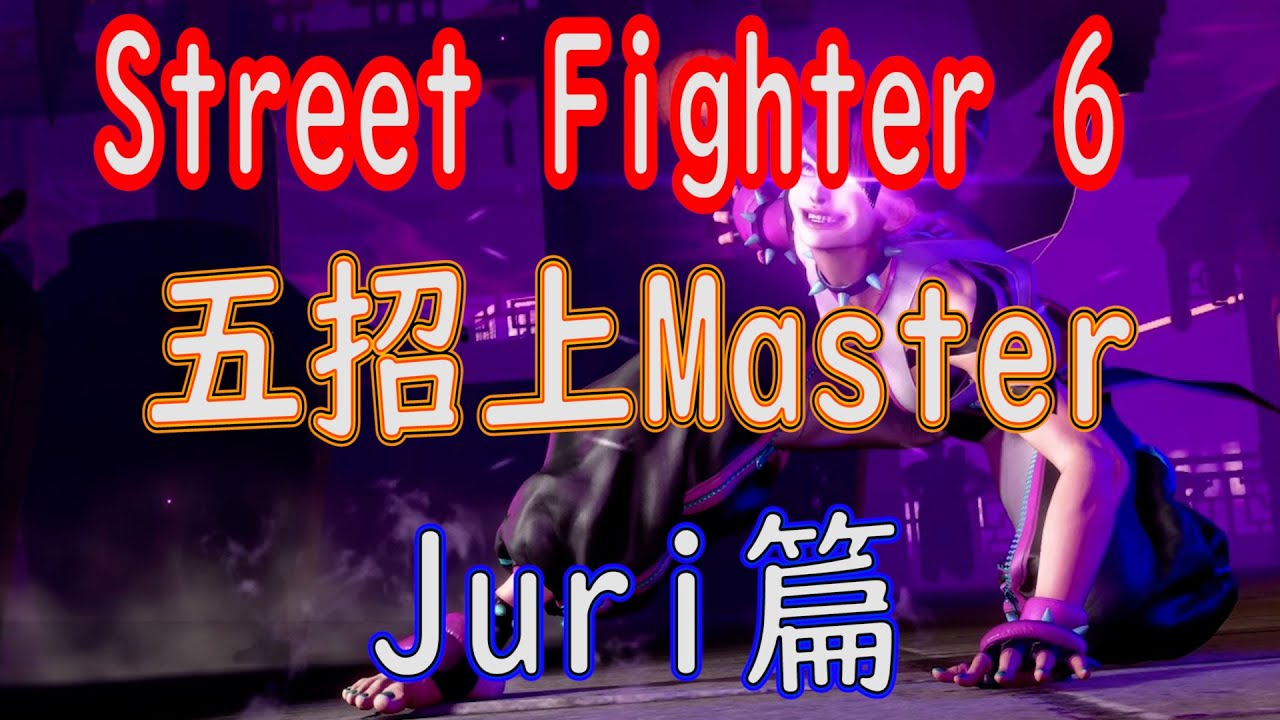 [HK]Street Fighter 6 五招上Master Juri篇 [中文字幕] #Streetfighter6 #SF6 #街霸6 #快打旋風六