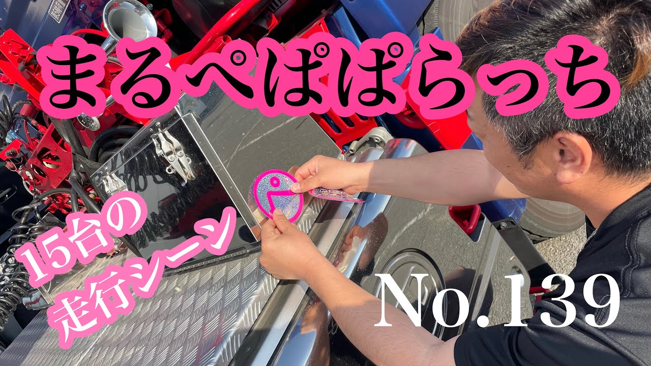 まるぺぱぱらっち★139🚚15台の走行シーン音源無し🩷🩷🩷