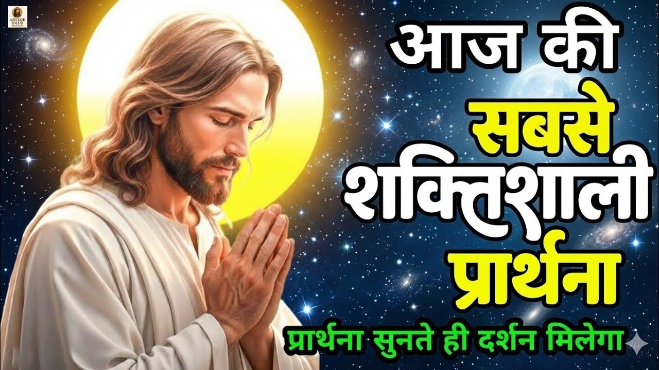 रात को सोने से पहले यह प्रार्थना सुनो | प्रभु यीशु की शांति और सुरक्षा से भर देने वाली प्रार्थना