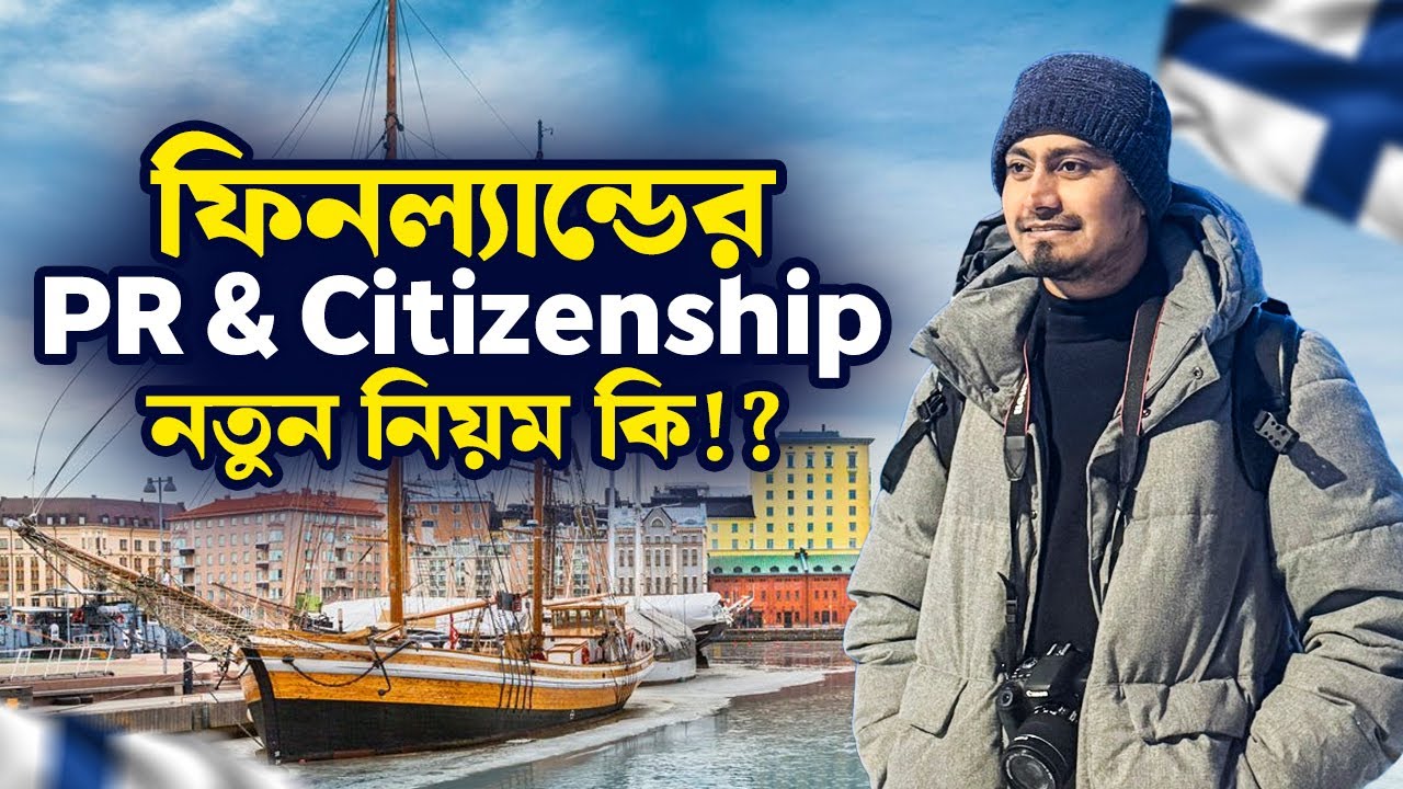 ফিনল্যান্ডের নতুন PR & সিটিজেনশিপ রুলস কি!? কত দিনে পাসপোর্ট পাবেন?