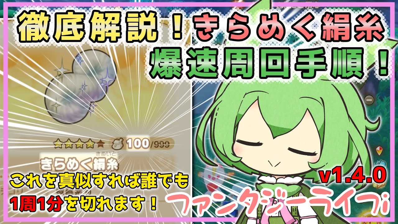 【ファンタジーライフi】きらめく絹糸爆速周回手順！真似するだけで1周1分で回れます！【voicevox】