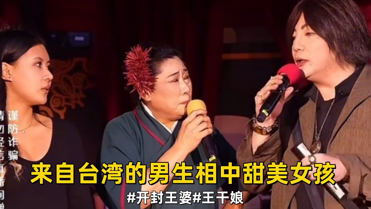 来自台湾的男生相中东北的甜美女孩#王婆说媒#开封王婆#开封王婆太有梗了#开封王婆说媒现场有多火#王干娘