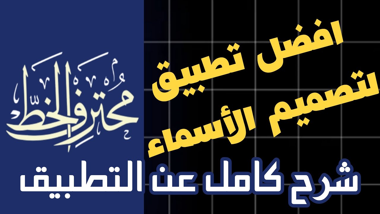 أقوى شرح لبرنامج محترف الخط على الجوال | تعلم تصميم اسمك بخط عربي ملكي! (مثال حي: اسم حمزاوي)