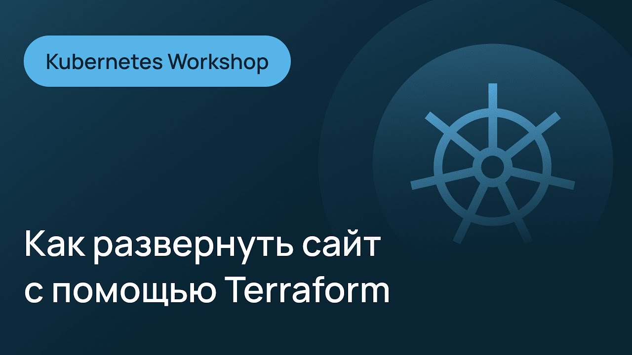 Kubernetes Workshop: как развернуть сайт c помощью Terraform