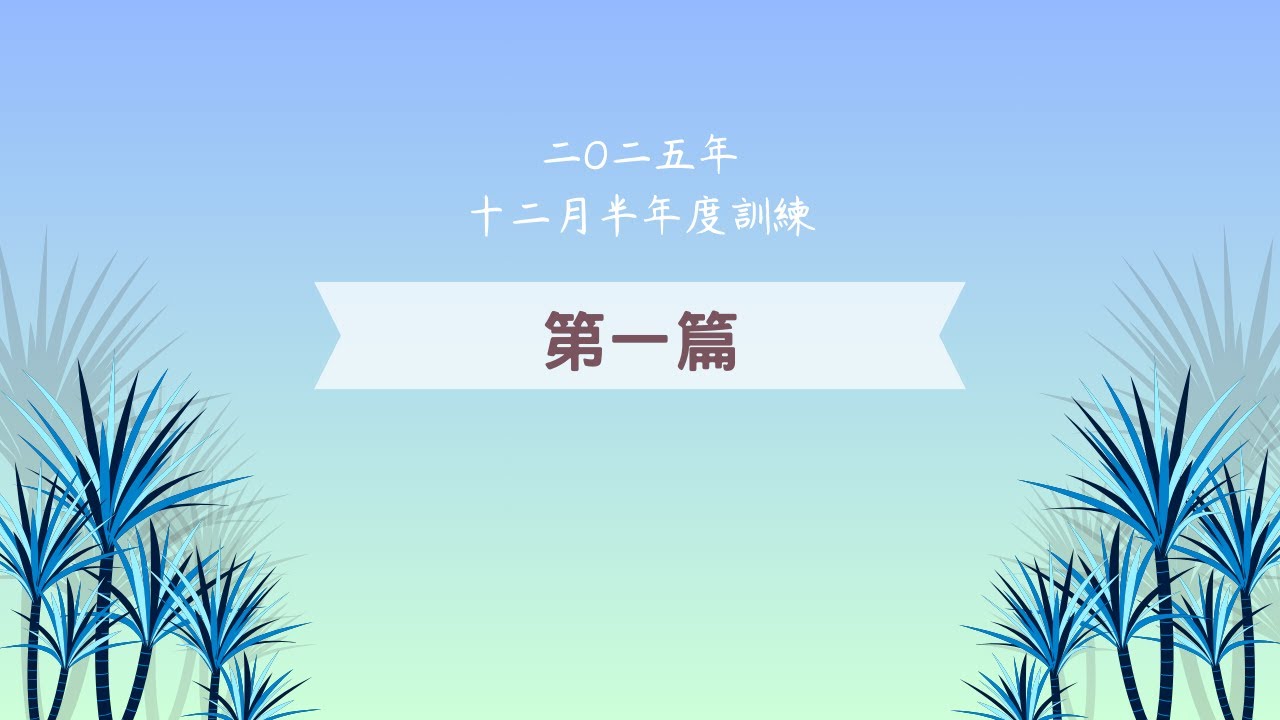 二〇二五年 十二月半年度訓練 第一篇