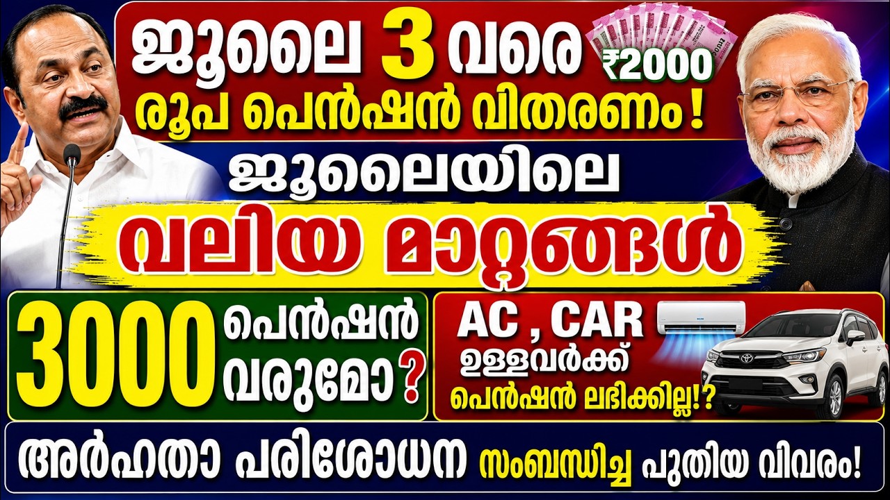 ക്ഷേമപെൻഷൻ ഗുണഭോക്താക്കൾ ശ്രദ്ധിക്കൂ ജൂലൈ 3 വരെ പെൻഷൻ  ! 3000 പെൻഷൻ വരുമോ? അർഹത #pension #finance