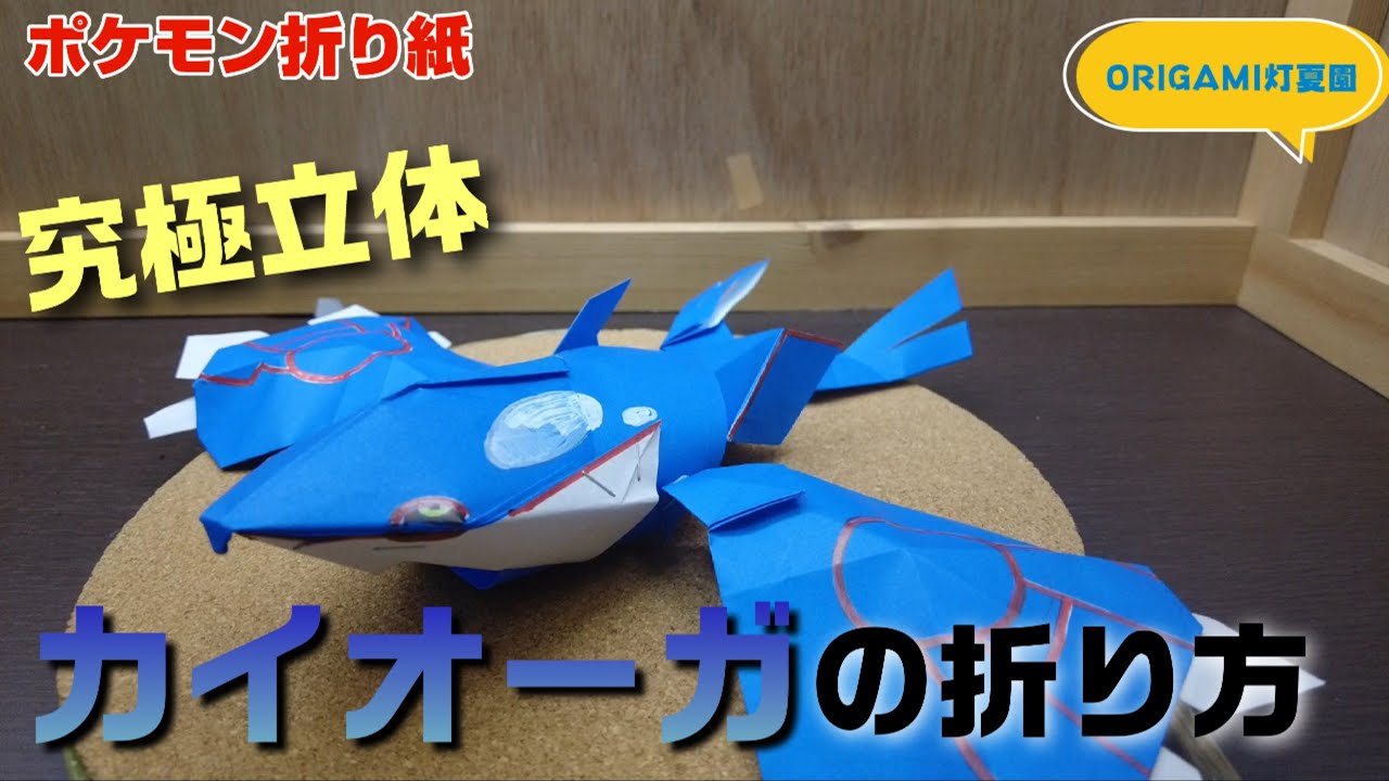 究極立体！カイオーガの折り方【ポケモン折り紙】ORIGAMI灯夏園 Pokemon origami Kyogre