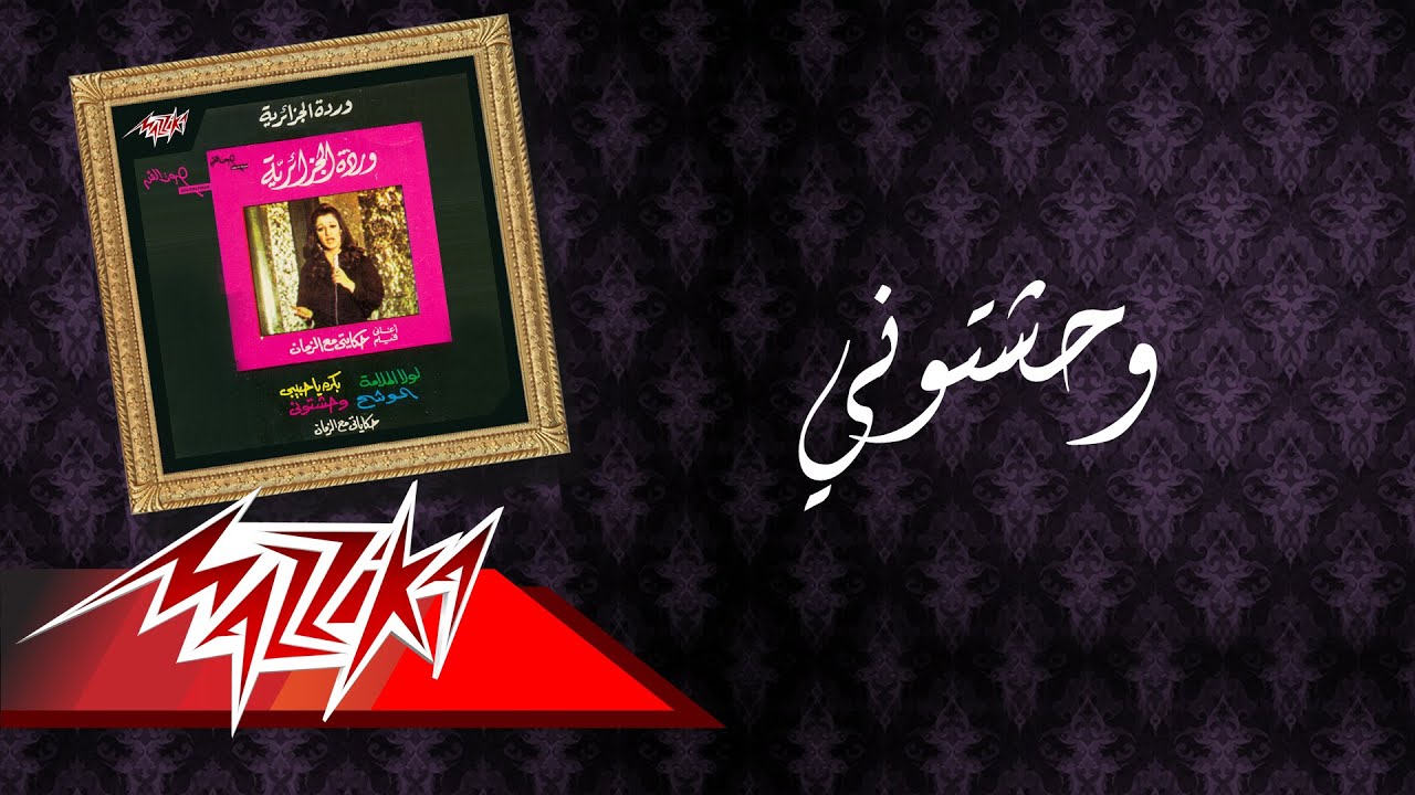 Wahashtony - Warda وحشتوني - وردة