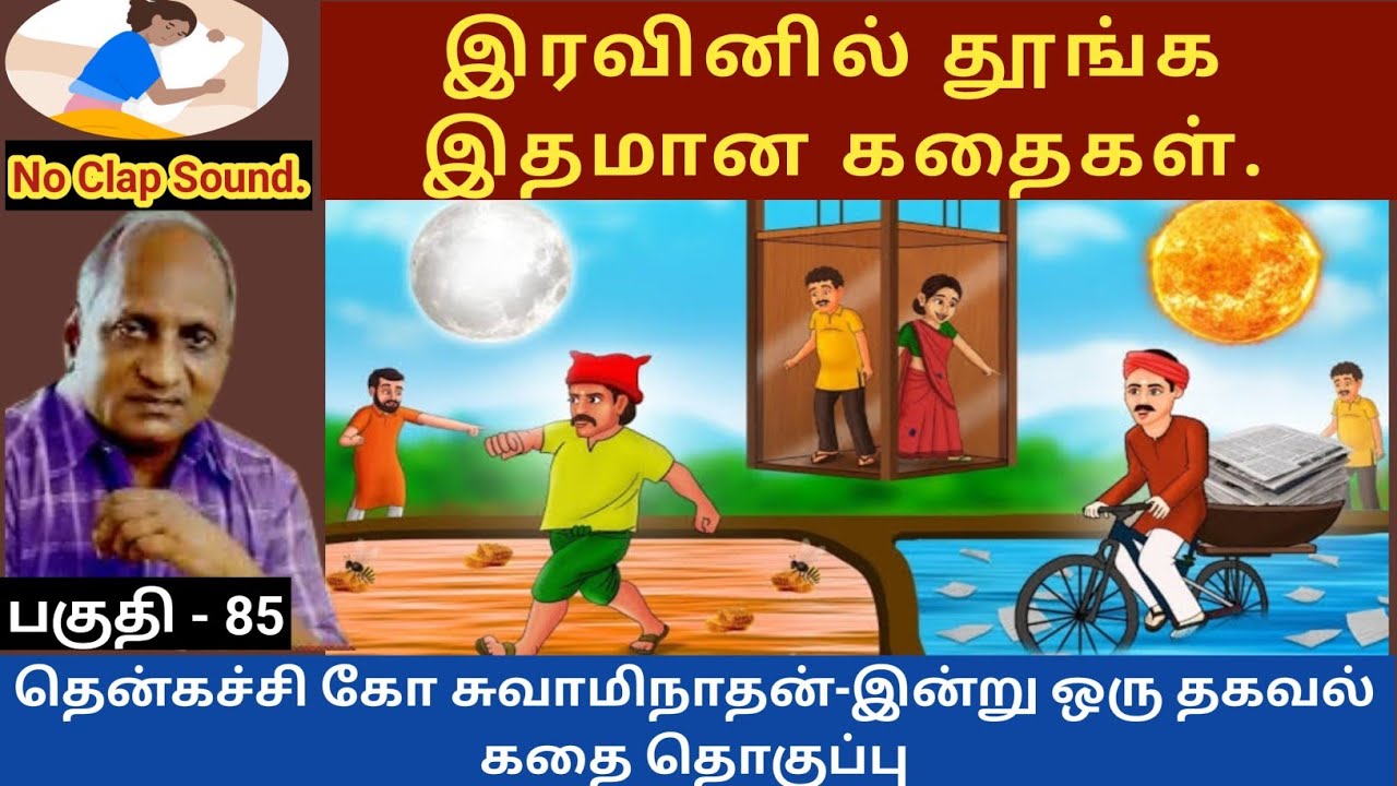 இமயமலை சன்னியாசியின் சேட்டை | இதமான thenkachi ko swaminathan speech 85 | indru oru thagaval | tamil