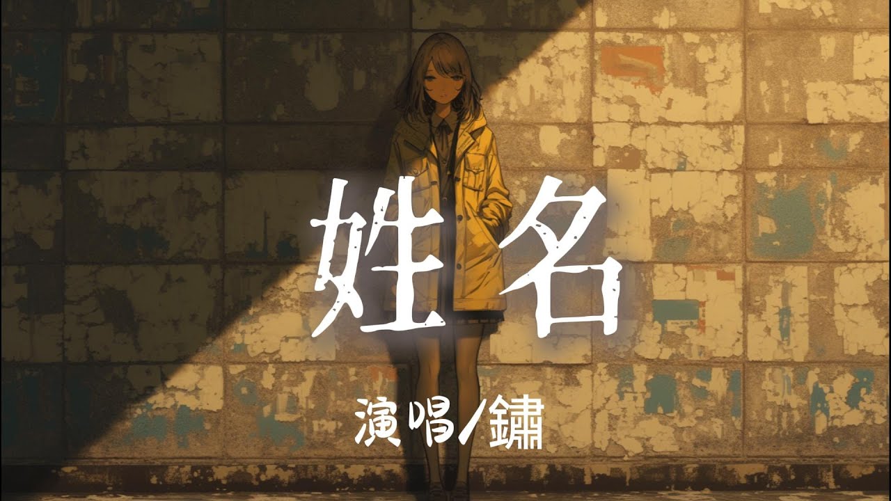 鏽 - 姓名『雨聲在重播你模糊的姓和名任由思念的防線在頃刻決堤 』【完整版】