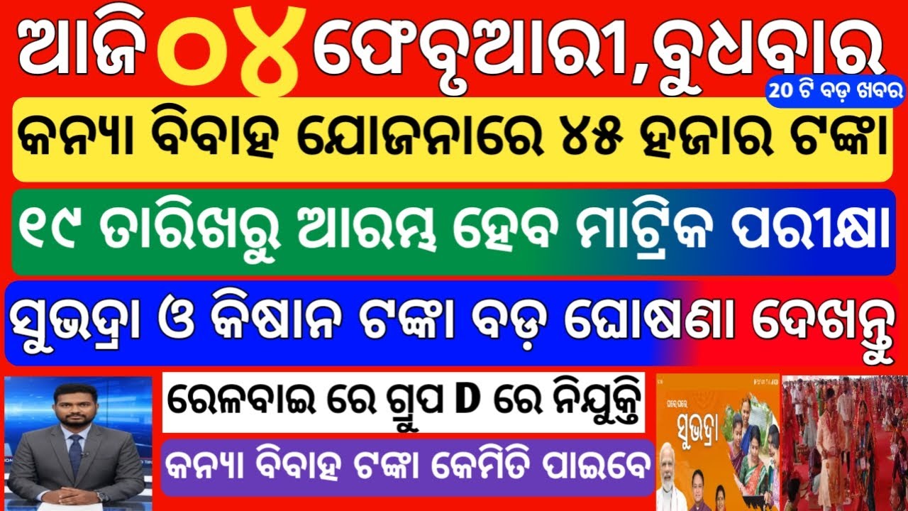 today's morning news odisha | 4 february 2026 | subhadra yojana online apply | odisha news today