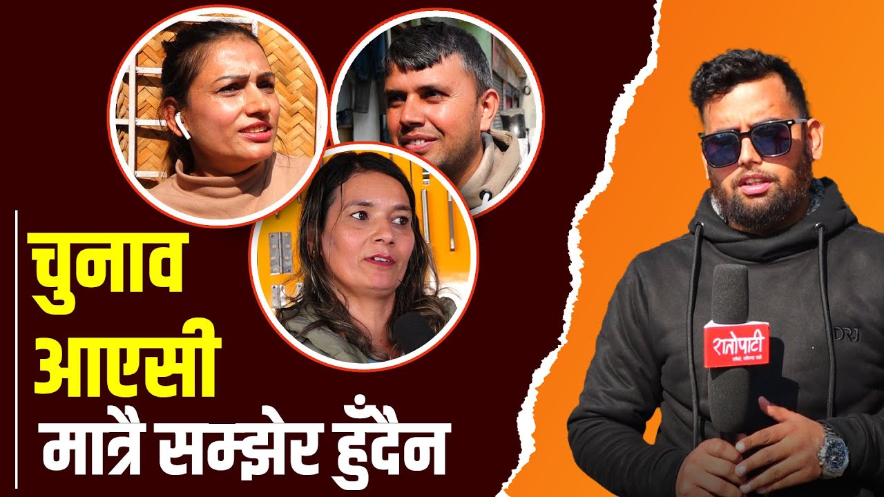 के भन्छन् काठमाडौं-४ का मतदाता ? l Election update Kathamandu-4 l Field Report