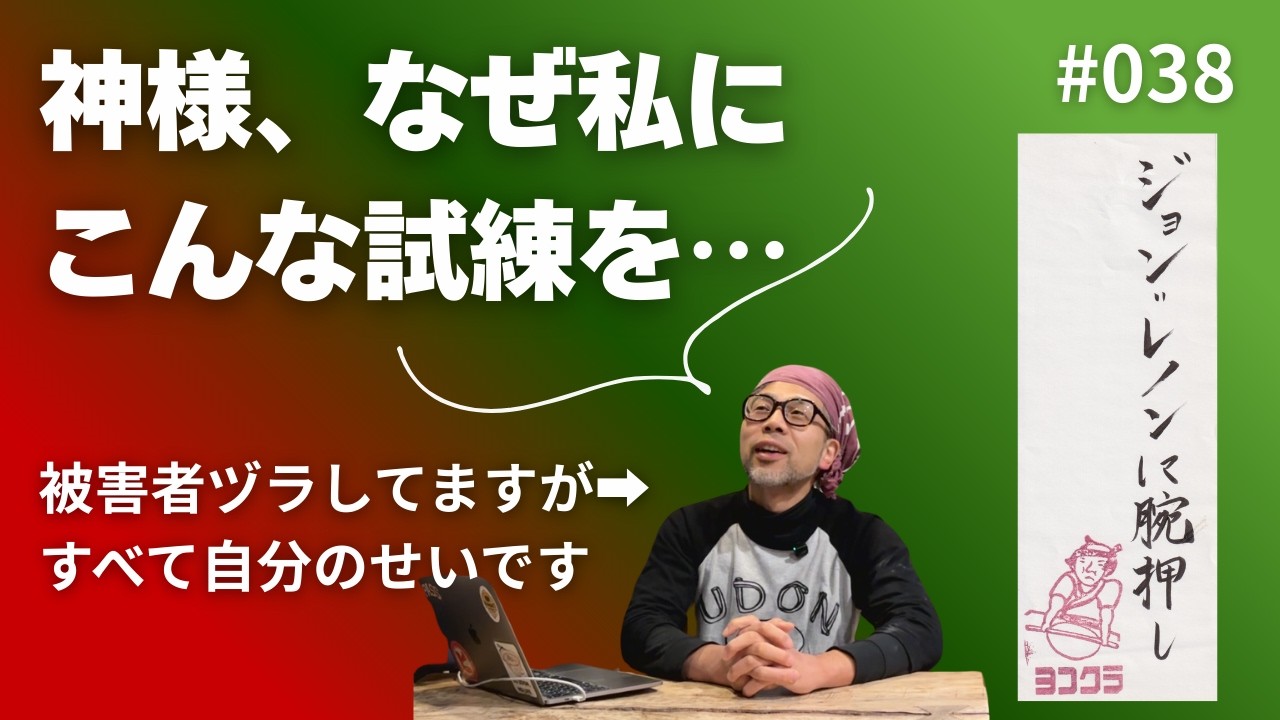 【vol.038】ジョン＝レノンに腕押し