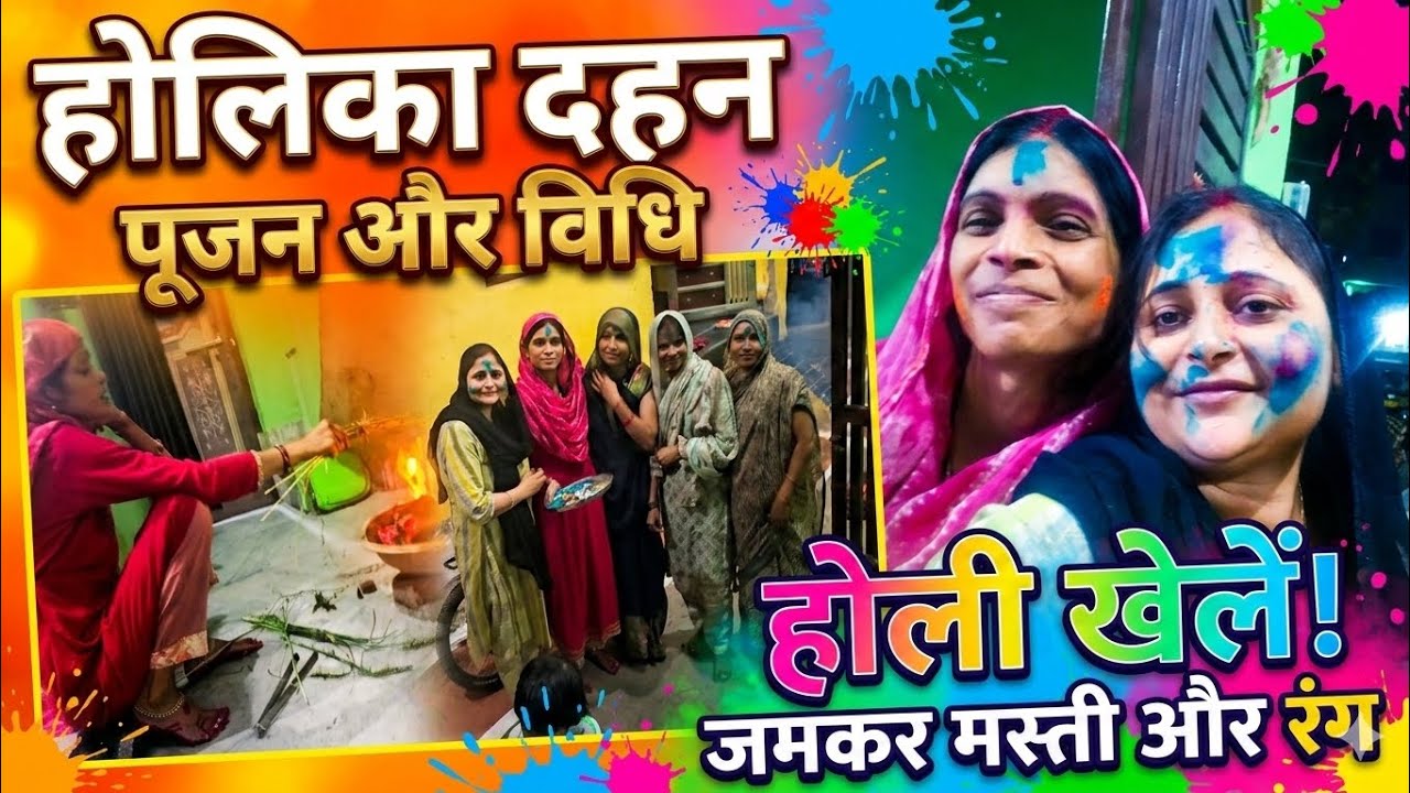 Holika Dahan Pujan aur Doston ke Saath Jamkar Masti! 💥🌈 होली पूजन और दोस्तों के साथ मस्ती 