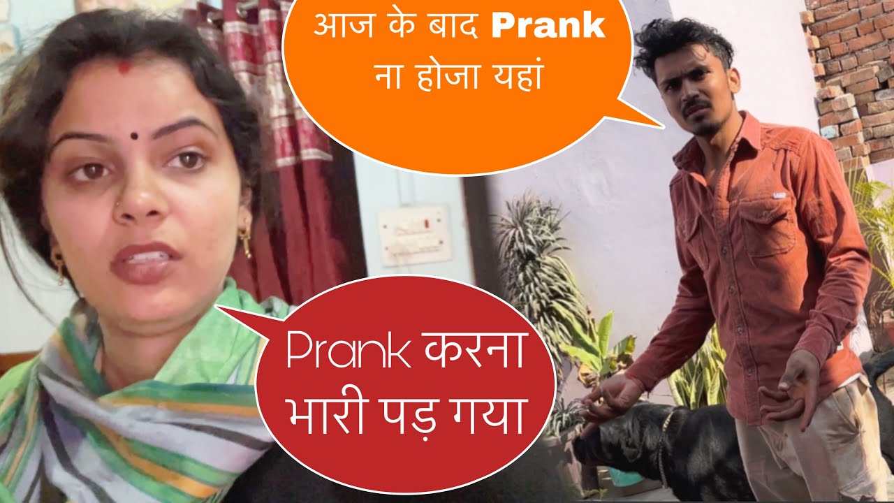 आज फिर से prank किया पर सब कुछ उल्टा हो गया 🥲