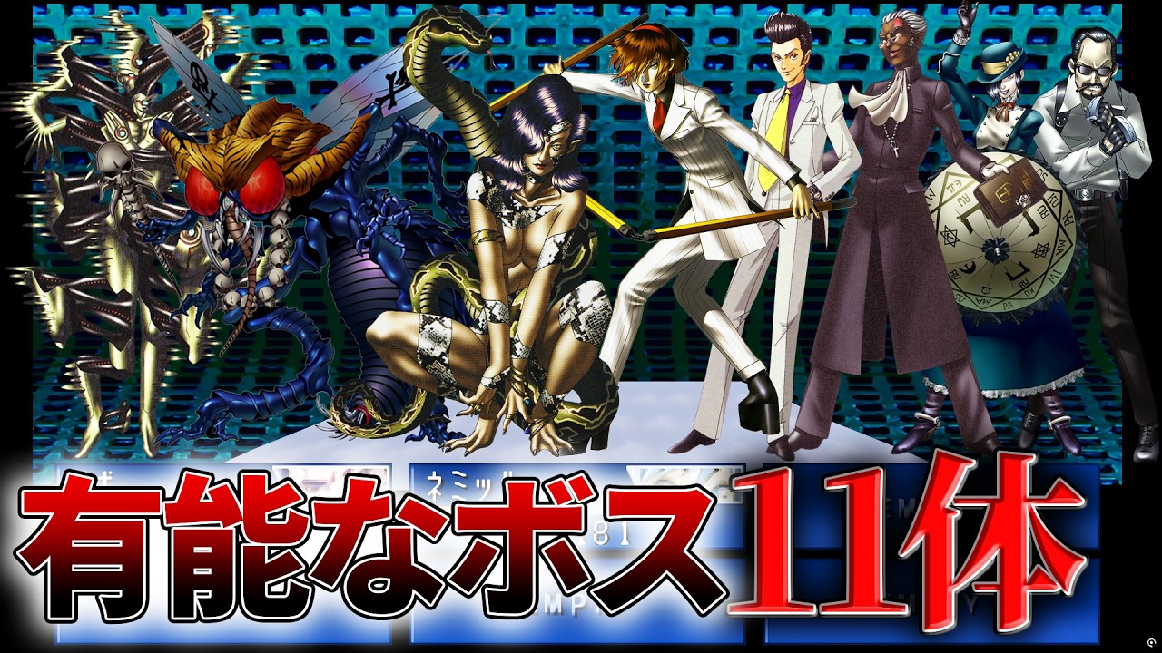 【ソウルハッカーズ】ヤバイぐらいに強い有能ボスたちをランキングベスト11で紹介【レトロゲーム】
