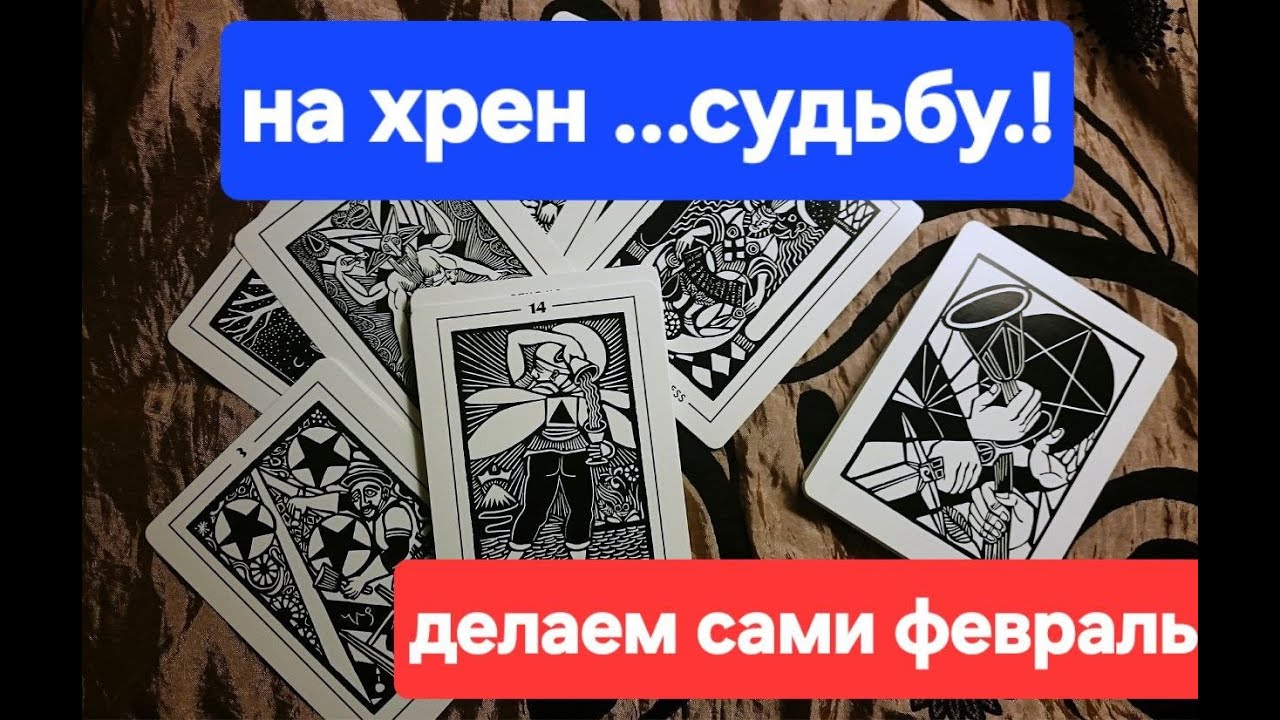 На хрен...судьбу..Делаем свой февраль!💥🎁💫❤️# прогнозтаро 