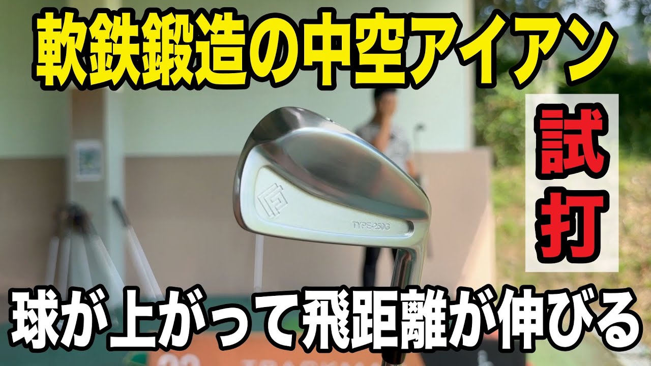 ヘッドスピードが上がって飛距離が伸びる軟鉄鍛造の中空アイアンを試打！#回転式スイング #varigol #golf #ゴルフ #ゴルフスイング