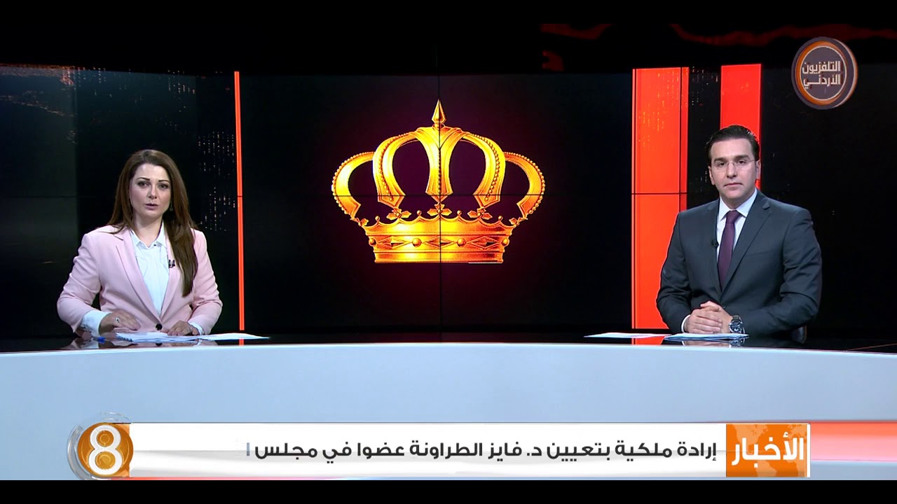 ارادة ملكية يتعين الدكتور فايز الطراونة عضوا في مجلس الأعيان
