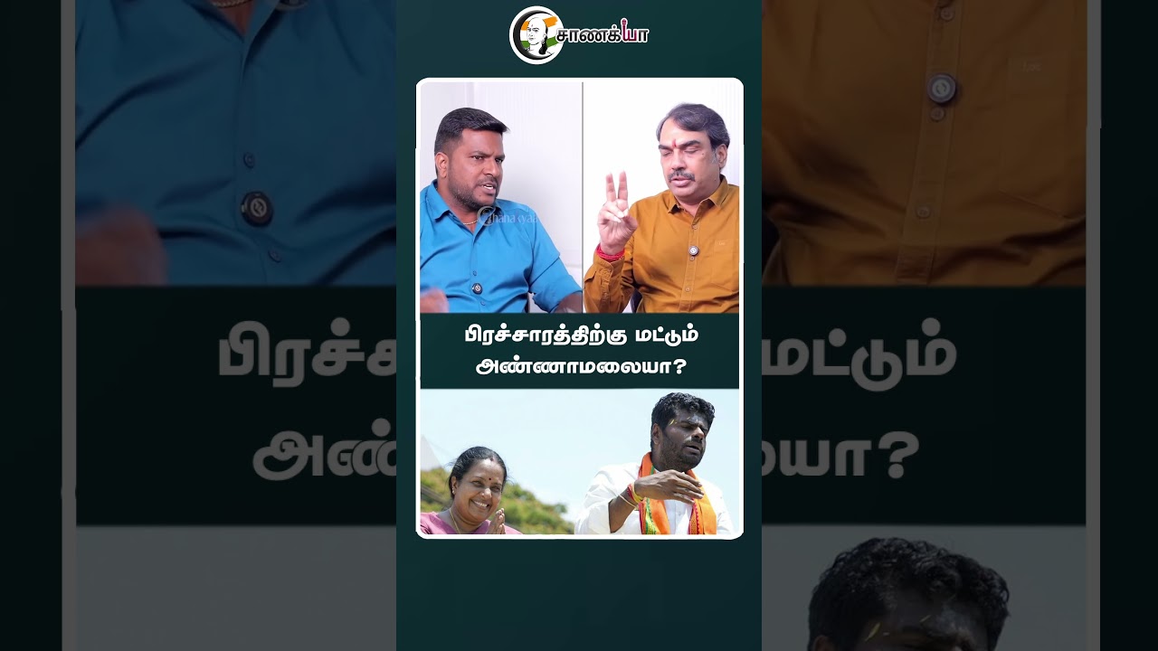 பிரச்சாரத்திற்கு மட்டும் அண்ணாமலையா? | #shorts | #chanakyaa