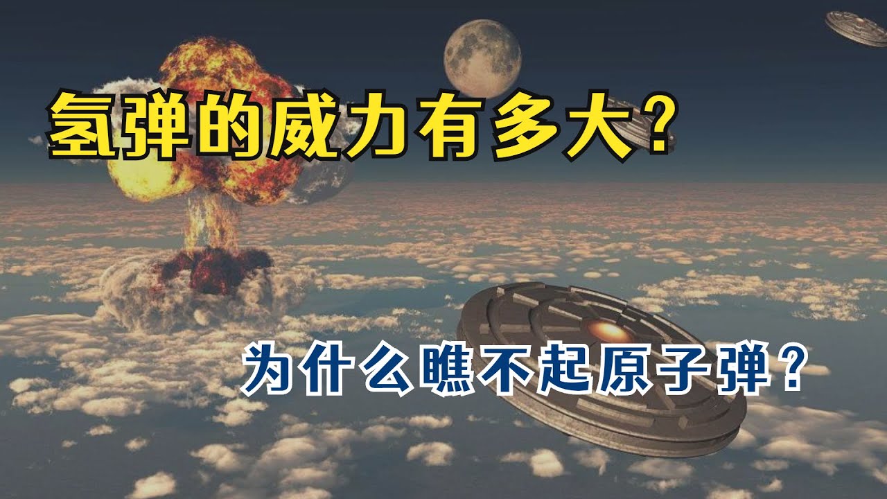 氢弹和原子弹的真正区别，为何氢弹才是最强核武器？