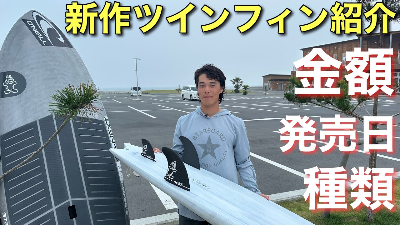 スターボードSUP新作ツインフィンを紹介‼️