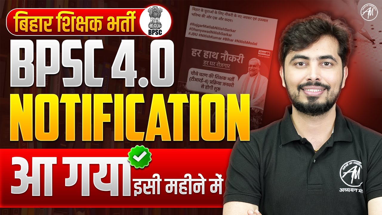 BPSC TRE 4.0 Notification जनवरी में !  By Rohit Vaidwan Sir