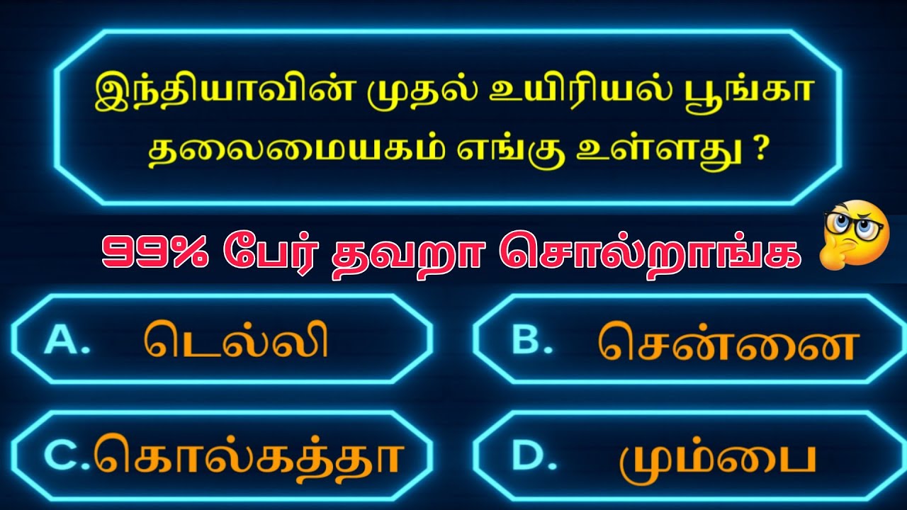 Tamil GK Quiz 2025 - Part 12 | பொது அறிவு | GK Questions | General Knowledge TNPSC #gktamil #quiz 