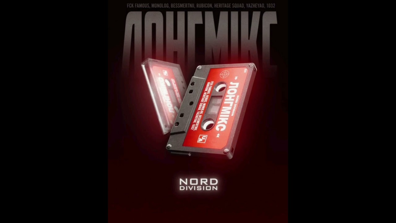NORD DIVISION - ЛОНГМИКС 