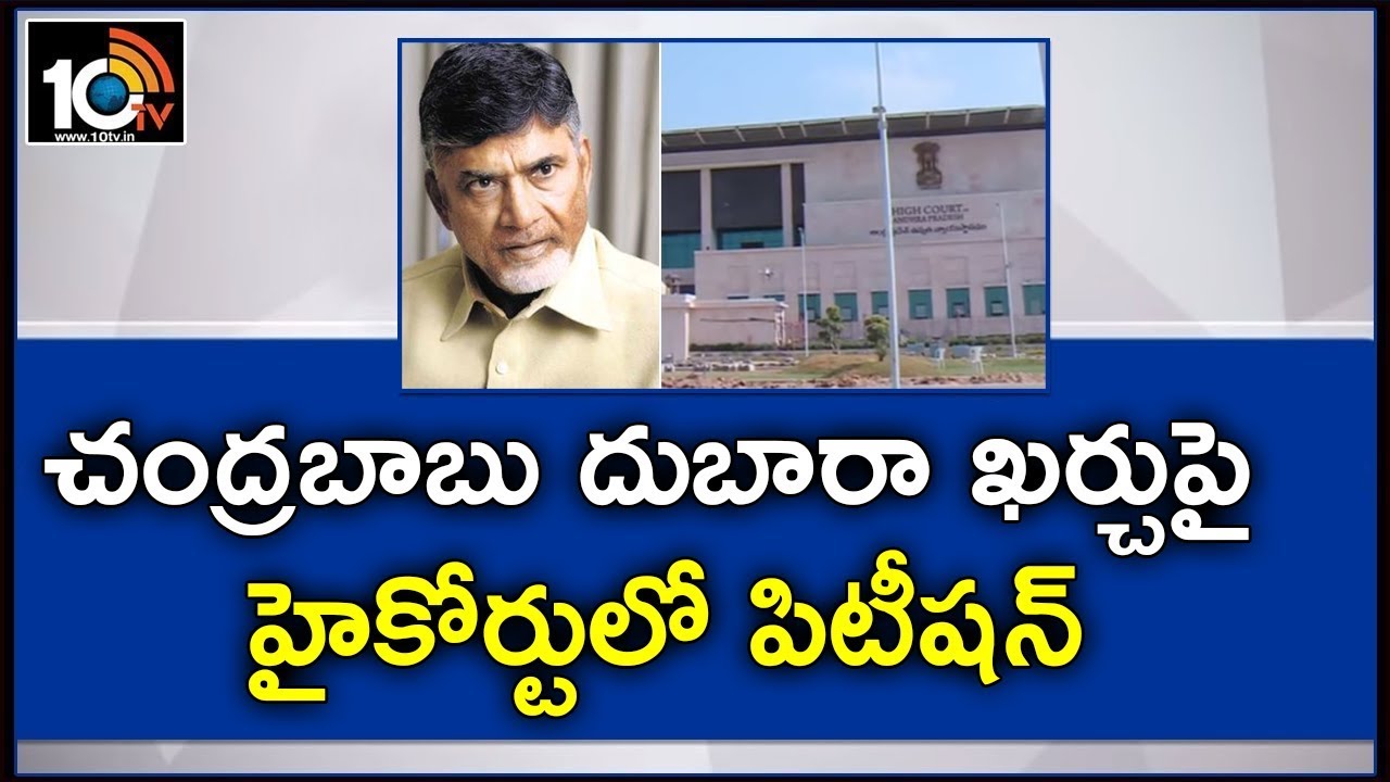 Petition filed against Chandrababu Naidu Over Misuse of Govt Funds | Amaravati | 10TV News