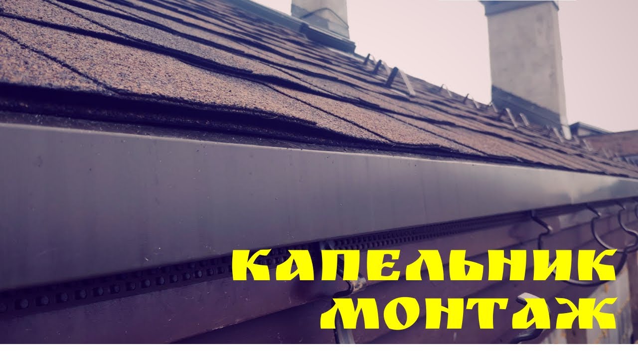 Капельник под мягкую кровлю на вальмовой крыше монтаж | Глазки серуны, ручки делуны