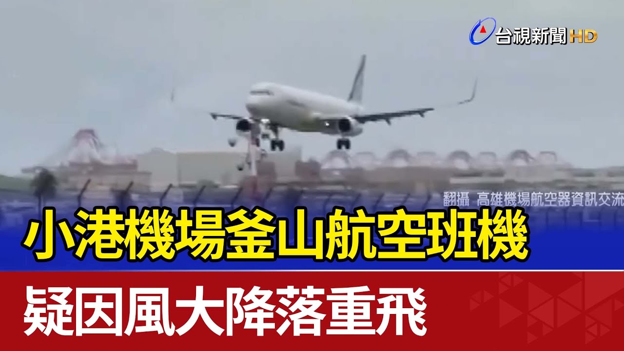 小港機場釜山航空班機 疑因風大降落重飛