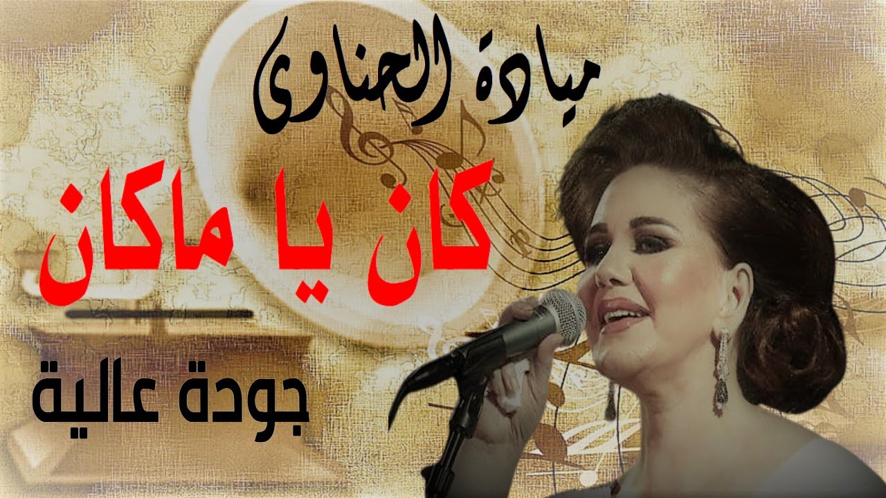 كان ياما كان الحب اللي كان -  ميادة الحناوي