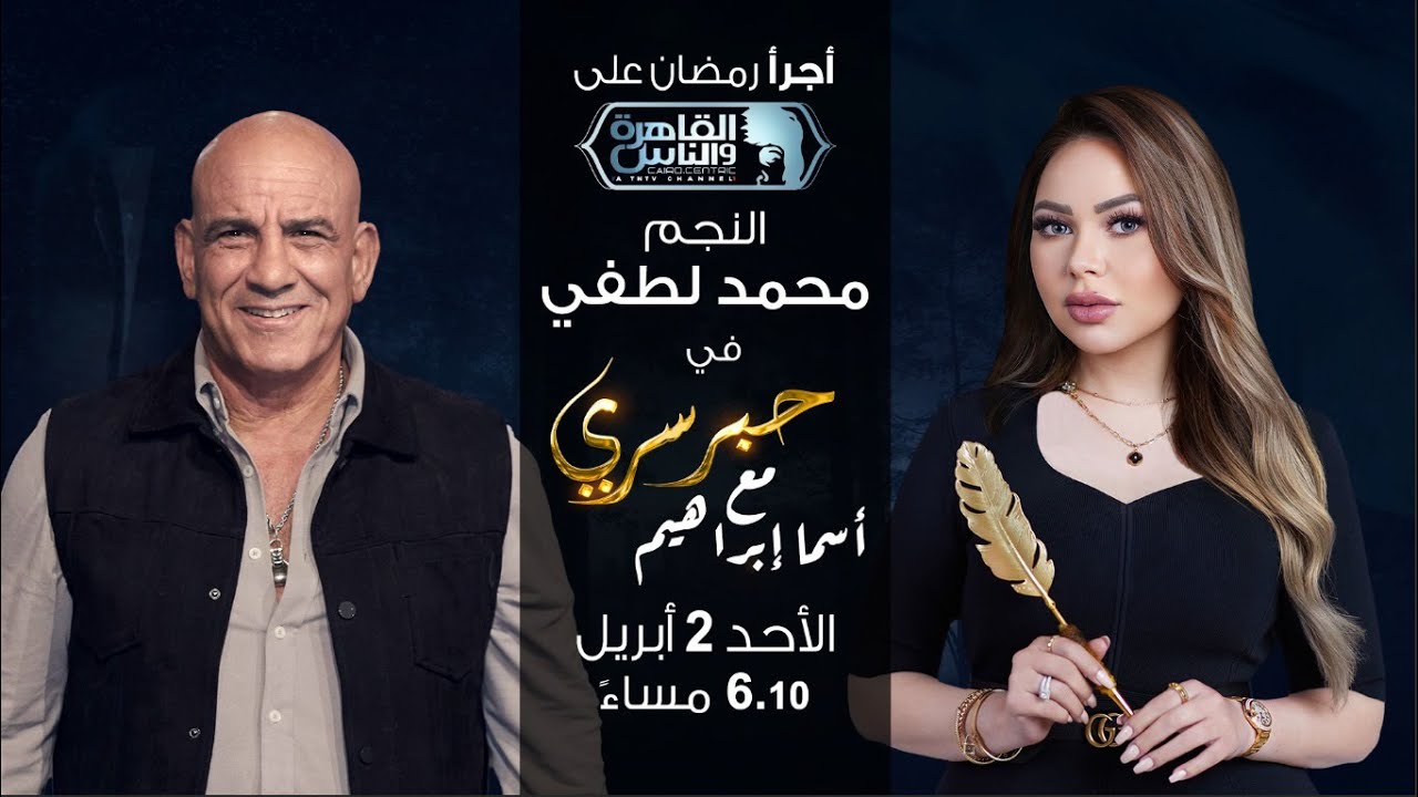 حبر سري مع أسما ابراهيم| لقاء مع النجم محمد لطفي | 11 رمضان 2023