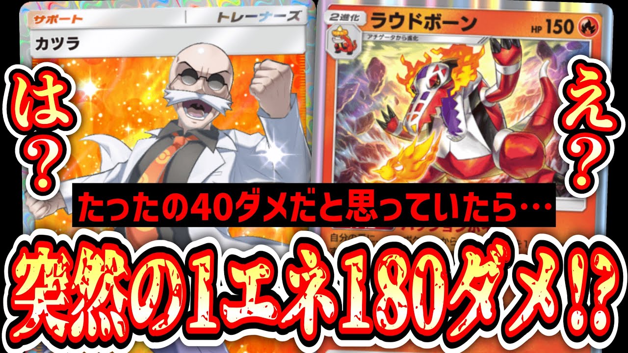 【緊急】は⁉️1エネ180ダメを突如ぶち込むことができる超絶アグロ「ラウドボーン×カツラ」ヤバすぎるwww【ポケポケ/Pokémon Trading Card Game Pocket】