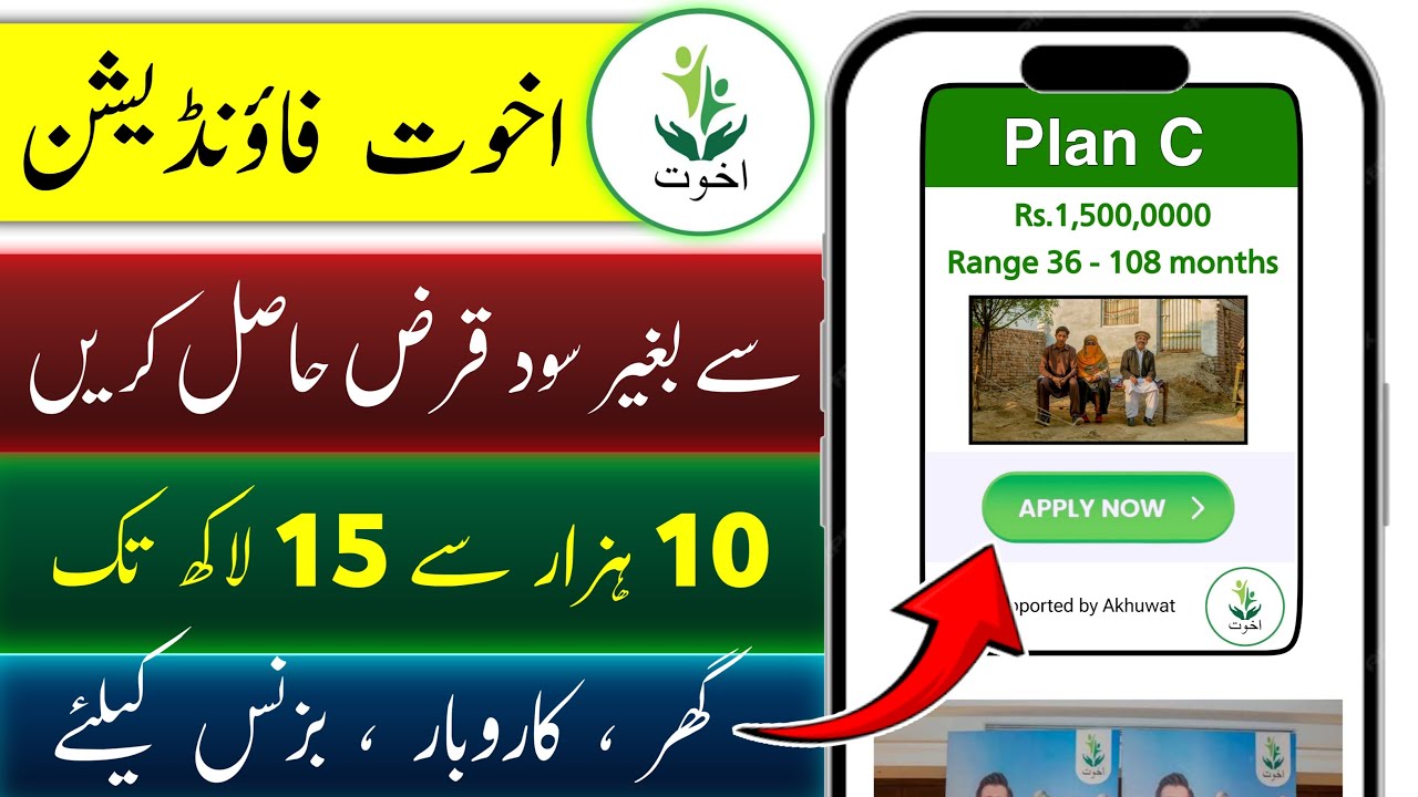 ‎Akhuwat Bank Loan Scheme 2026 | akhuwat loan online apply | Akhuwat foundation loan scheme loan app
