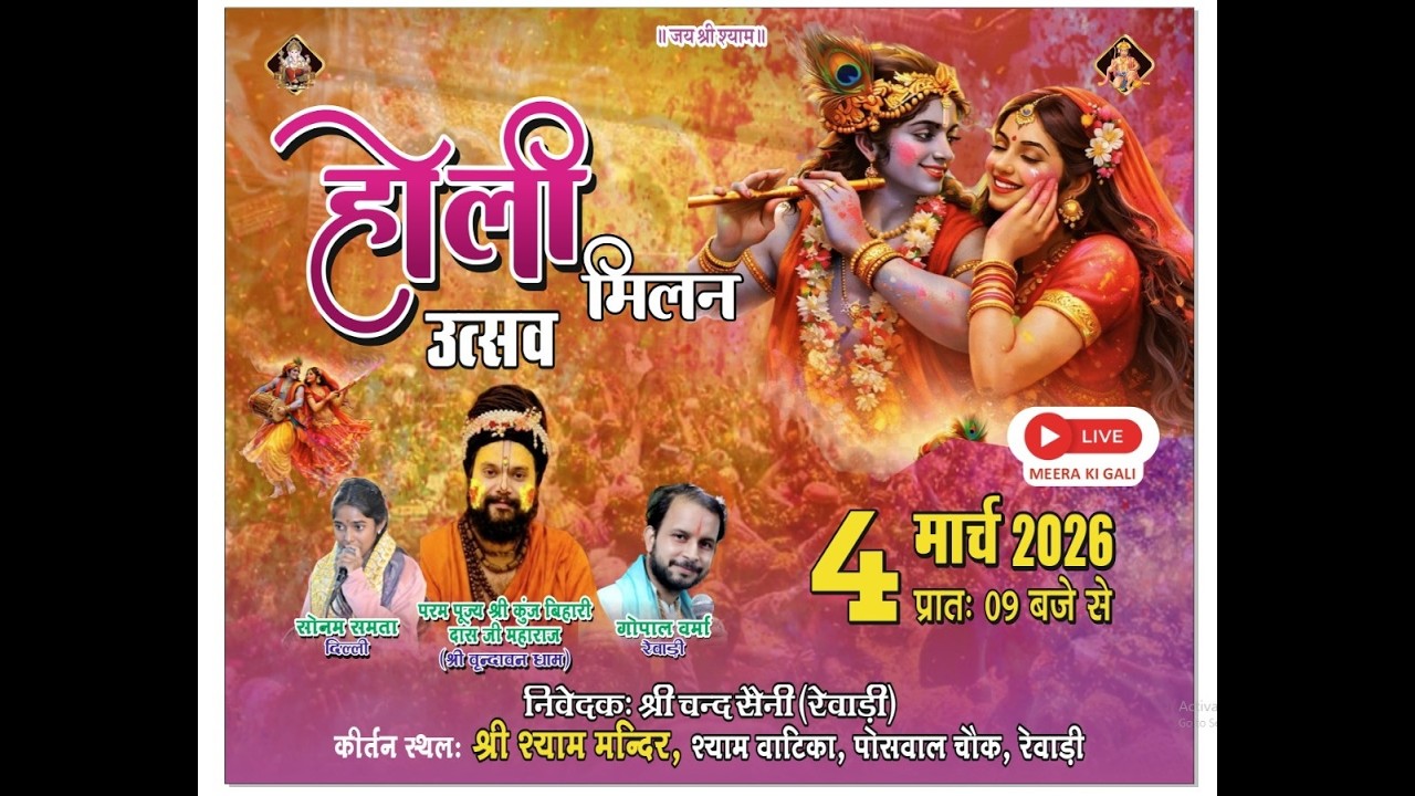 Shyam Milan Live | होली  मिलन उत्सव,  4 मार्च 2026 श्री श्याम मंदिर, श्याम वाटिका  रेवाड़ी (हरियाणा)