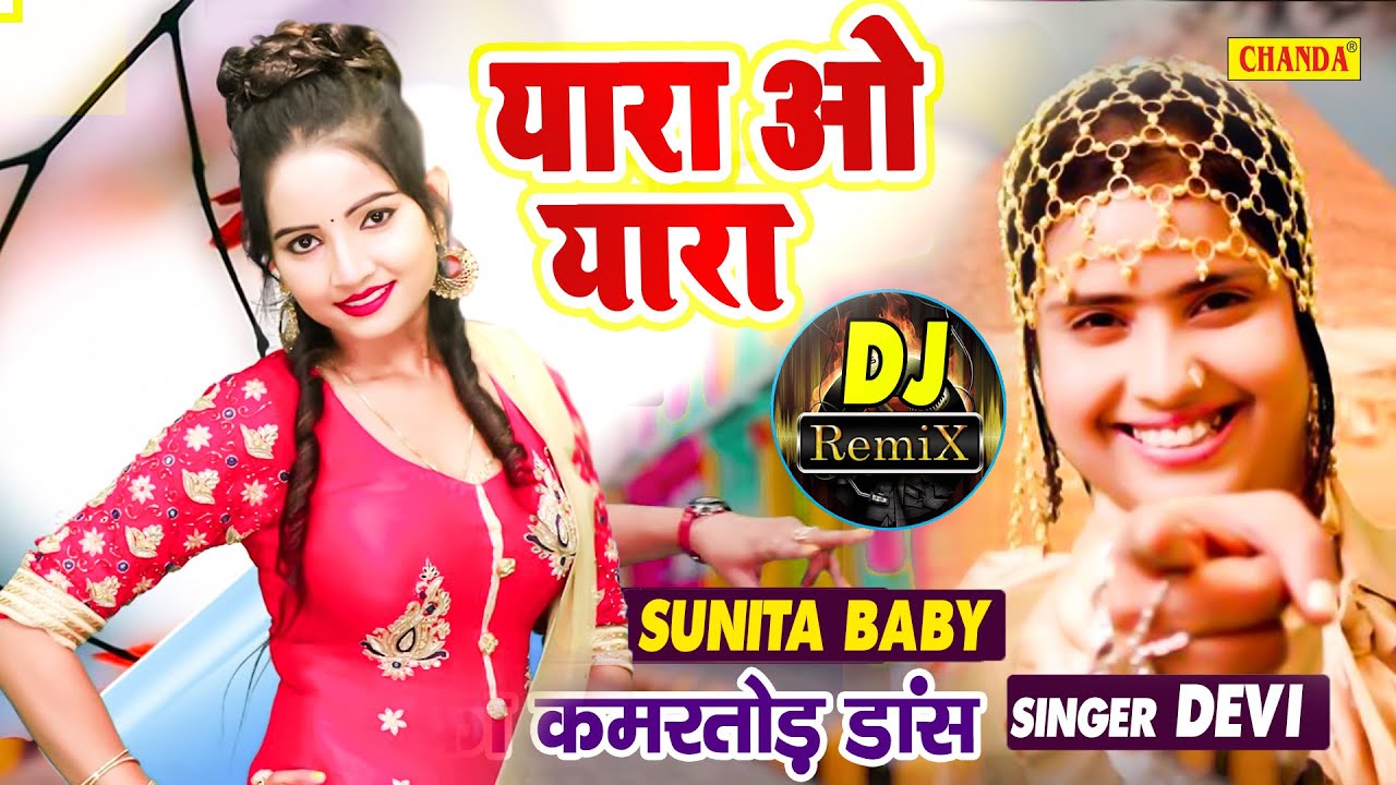 Devi के सबसे हिट गाने पे Sunita Baby कमतोड़ डांस ने सबको पागल बनाया | Yara o Yara O Yara DJ Song 2021