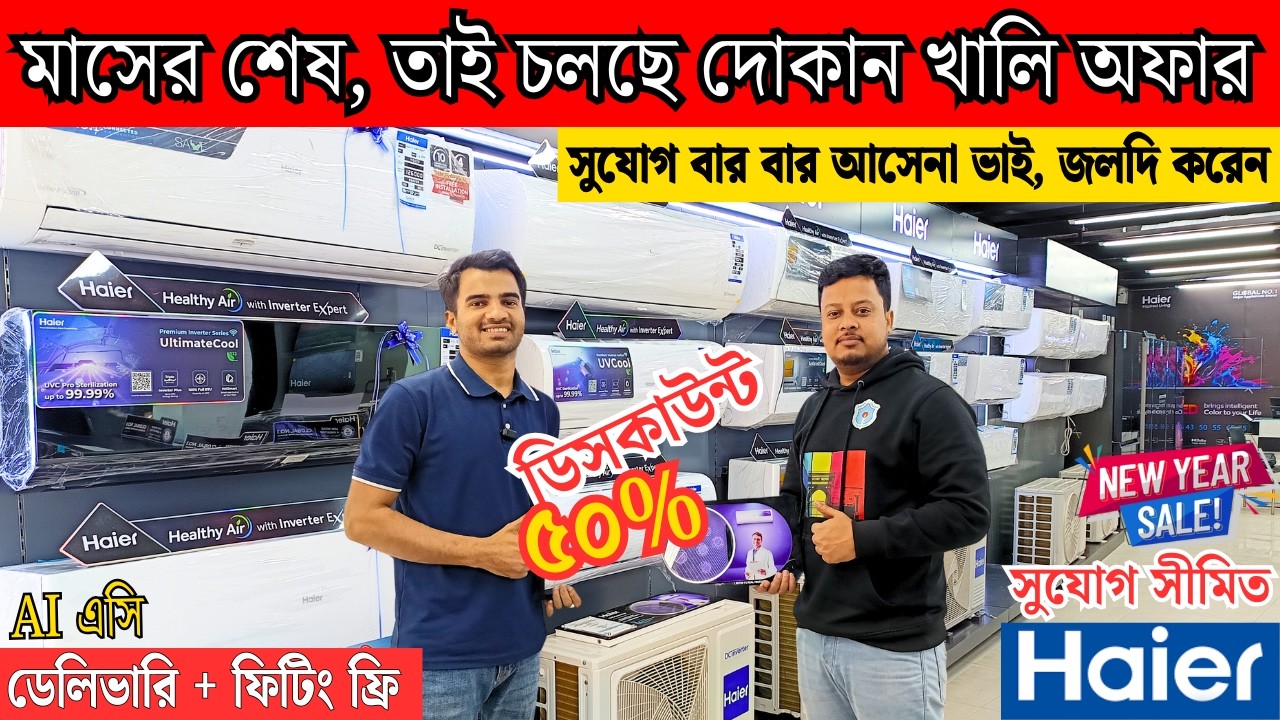 Haier AC Price In Bangladesh 2026 | Gree AC Price In Bangladesh 2026 | Air Conditioner Price In BD