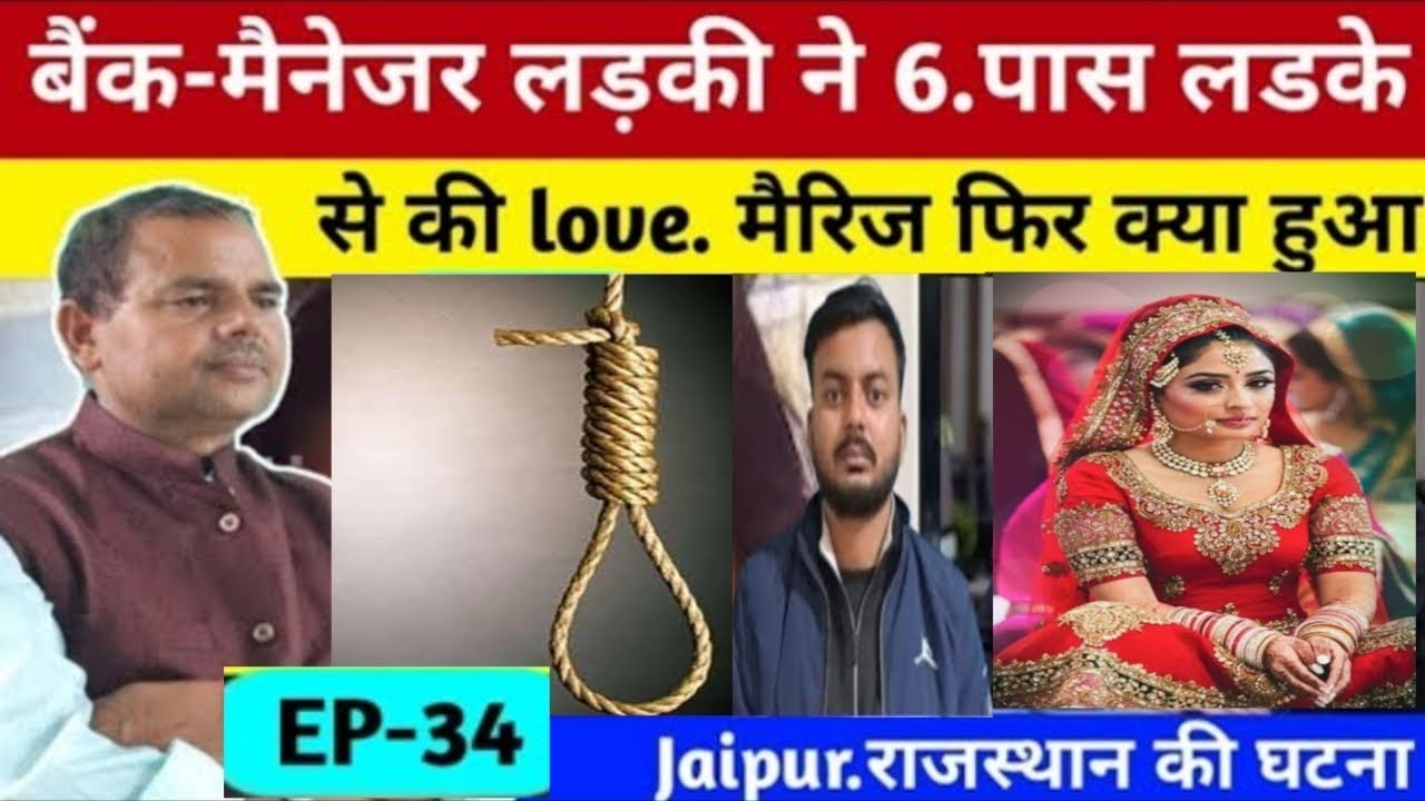 Jaipur_Rajasthan. बैंक मैनेजर लड़की ने 6 पास लड़की से की. love. मैरिज फिर क्या हुआ