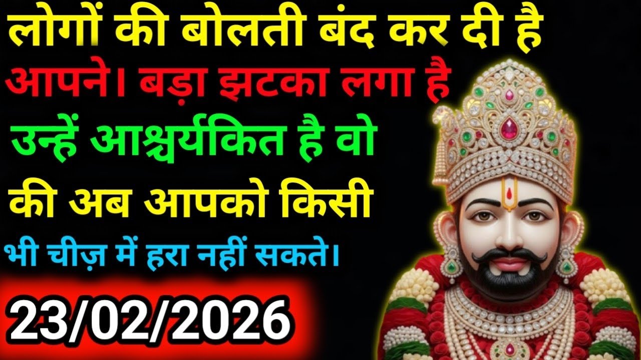 23 February 2026 Ka Khatu Shyam Ji Message|Divine message || Aaj ka divine message