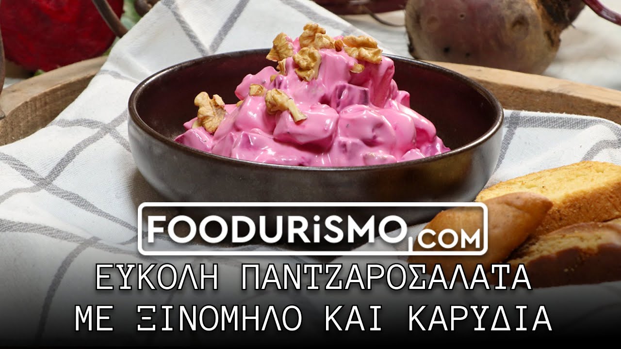 Εύκολη παντζαροσαλάτα με γιαούρτι και μαγιονέζα (FOODURISMO.COM)