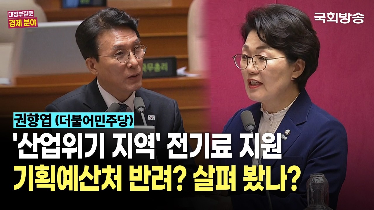 &ldquo;민생 추경한다더니 기업은 예외? 산업위기 지역 전기료 지원, 왜 빠졌나?&rdquo; 권향엽 더불어민주당 의원 | 대정부질문 (26.4.6.) | 국회방송