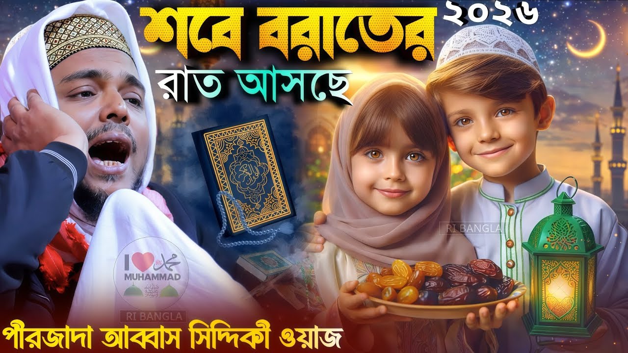 (শবে বরাত) আসছে 2026 ! পীরজাদা আব্বাস সিদ্দিকী নতুন ওয়াজ ! abbas Siddiqui jalsa শবে বরাতের ওয়াজ