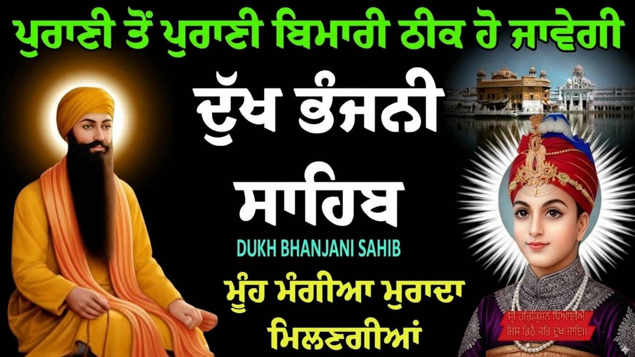 ਦੁੱਖ ਭੰਜਨੀ ਸਾਹਿਬ // Dukh Bhanjani Sahib // nitnem Dukh Bhanjani Sahib Ji // ( morning prayer )